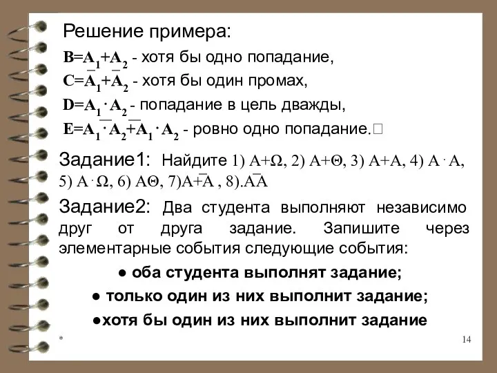 * Решение примера: В=А1+А2 - хотя бы одно попадание, C=A1+A2