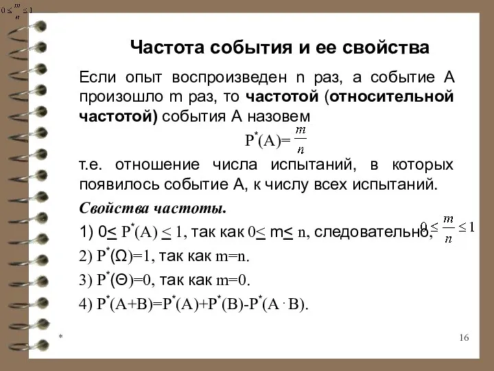 * Частота события и ее свойства Если опыт воспроизведен n