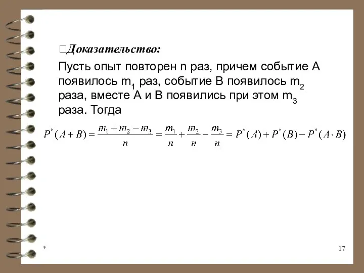 * Доказательство: Пусть опыт повторен n раз, причем событие А