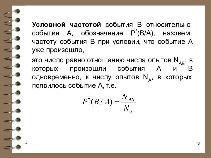 * Условной частотой события В относительно события А, обозначение Р*(В/А),