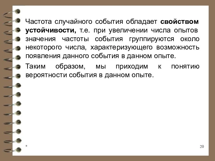 * Частота случайного события обладает свойством устойчивости, т.е. при увеличении