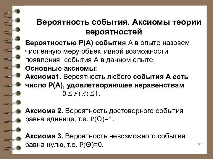 * Вероятность события. Аксиомы теории вероятностей Вероятностью Р(А) события А