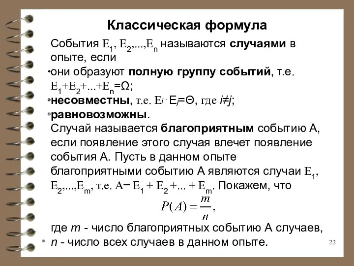 * Классическая формула События Е1, Е2,...,Еn называются случаями в опыте,