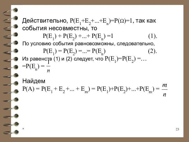 * Действительно, Р(Е1+Е2+...+Еn)=Р(Ω)=1, так как события несовместны, то Р(Е1) +