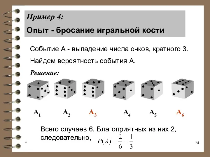 * Пример 4: Опыт - бросание игральной кости Событие А