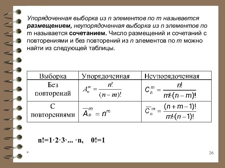 * Упорядоченная выборка из n элементов по m называется размещением,