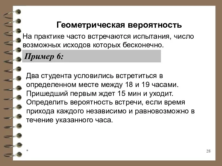 * Геометрическая вероятность На практике часто встречаются испытания, число возможных