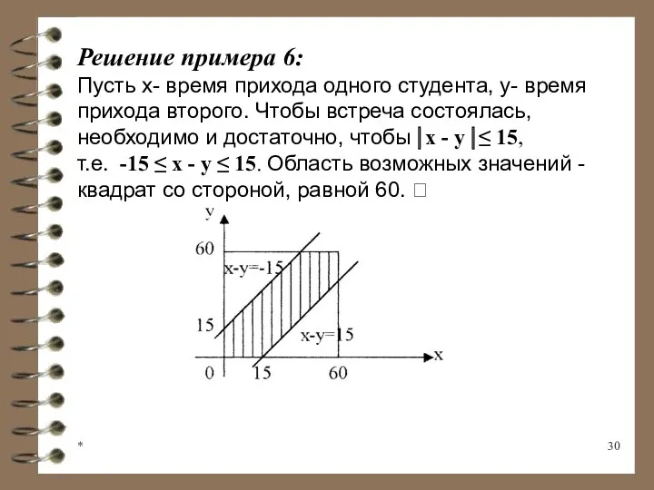 * Решение примера 6: Пусть х- время прихода одного студента,