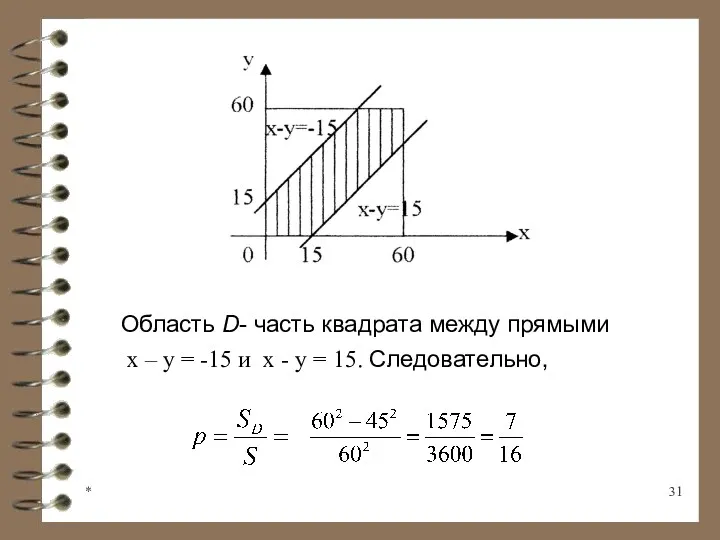 * Область D- часть квадрата между прямыми х – у