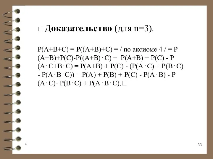 *  Доказательство (для n=3). Р(А+В+С) = Р((А+В)+С) = /