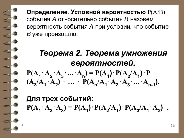 * Определение. Условной вероятностью Р(А/В) события А относительно события В