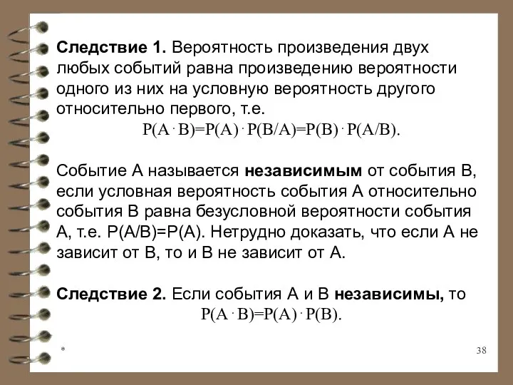 * Следствие 1. Вероятность произведения двух любых событий равна произведению