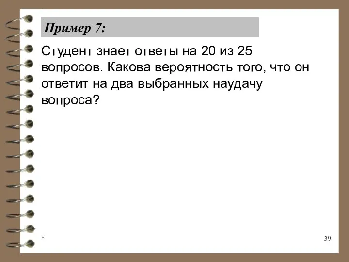 * Пример 7: Студент знает ответы на 20 из 25