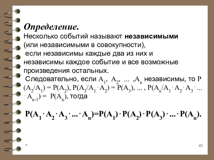 * Определение. Несколько событий называют независимыми (или независимыми в совокупности),