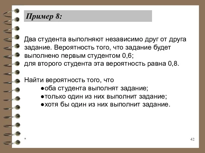 * Пример 8: Два студента выполняют независимо друг от друга