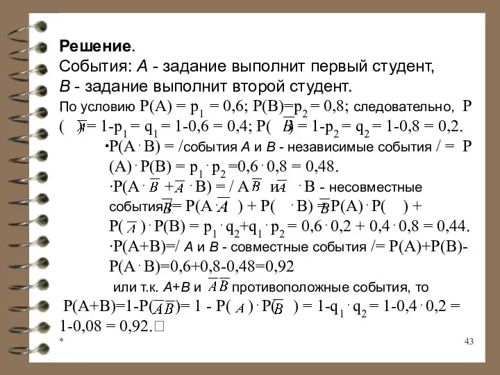 * Решение. События: А - задание выполнит первый студент, В