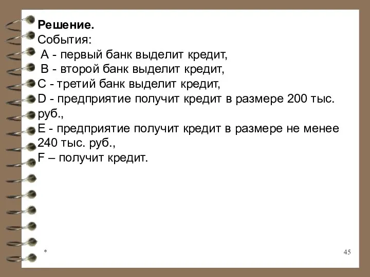 * Решение. События: А - первый банк выделит кредит, В