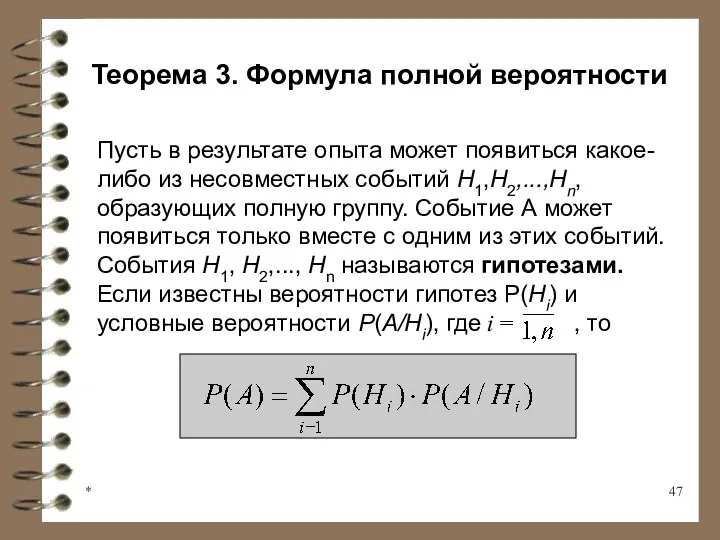 * Теорема 3. Формула полной вероятности Пусть в результате опыта