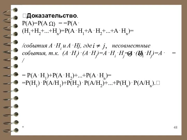 * Доказательство. Р(А)=Р(А⋅ = =Р(А⋅(Н1+Н2+...+Нn)=P(A⋅H1+A⋅H2+...+A⋅Hn)= /события A⋅Hi и A⋅Hj, где