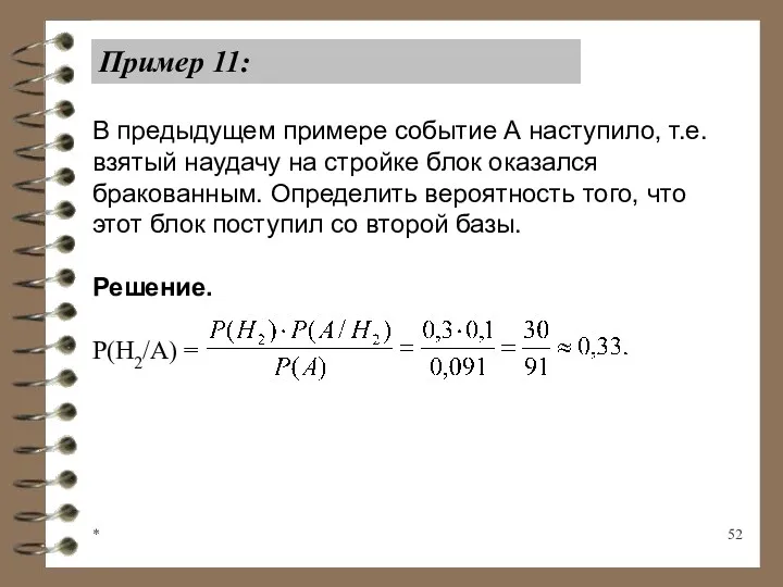 * Пример 11: В предыдущем примере событие А наступило, т.е.