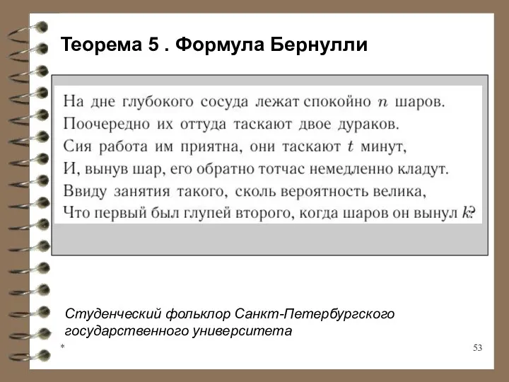 * Теорема 5 . Формула Бернулли Студенческий фольклор Санкт-Петербургского государственного университета