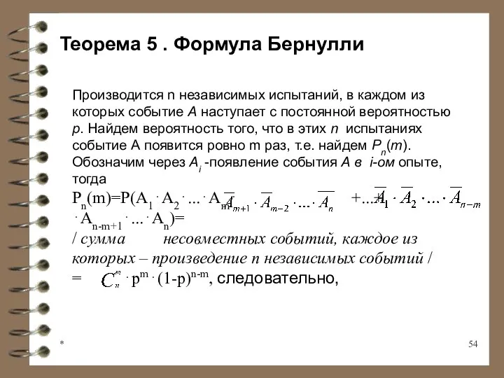 * Теорема 5 . Формула Бернулли Производится n независимых испытаний,