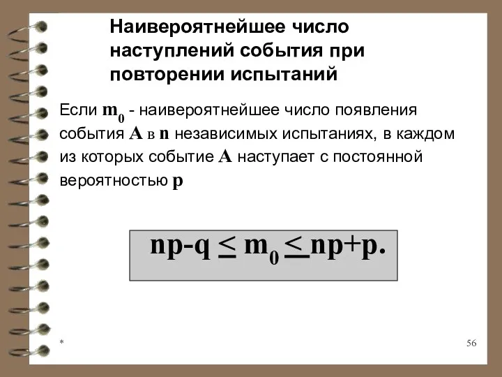 * Наивероятнейшее число наступлений события при повторении испытаний Если m0