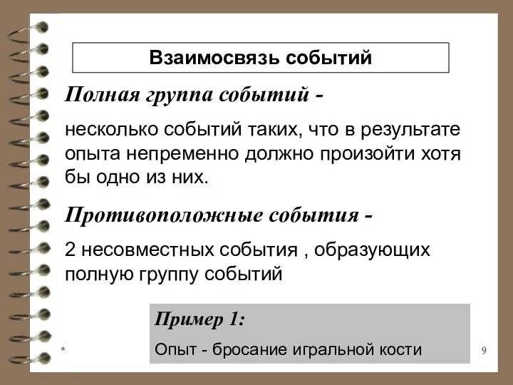 * Полная группа событий - несколько событий таких, что в