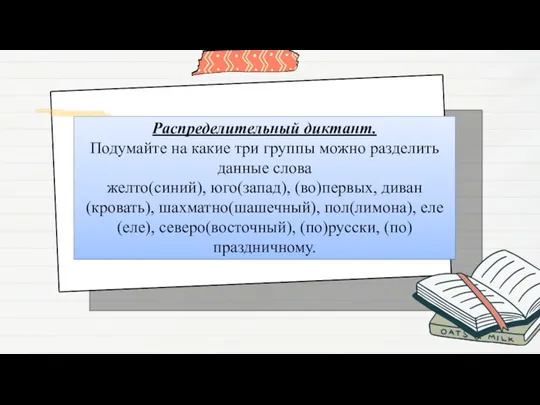 Распределительный диктант. Подумайте на какие три группы можно разделить данные