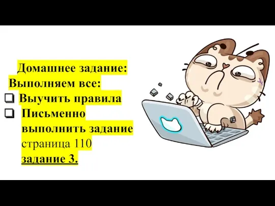 Домашнее задание: Выполняем все: Выучить правила Письменно выполнить задание страница 110 задание 3.