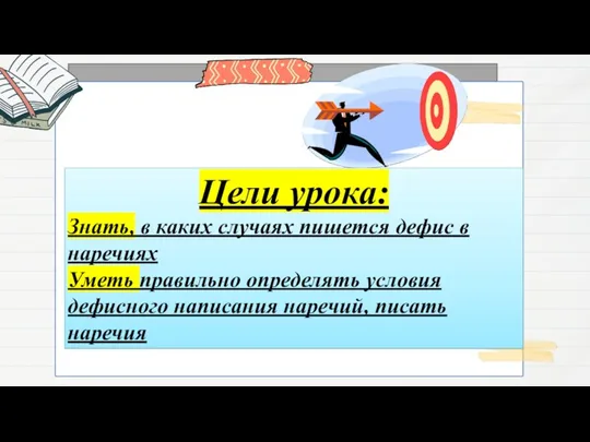 Цели урока: Знать, в каких случаях пишется дефис в наречиях Уметь правильно определять