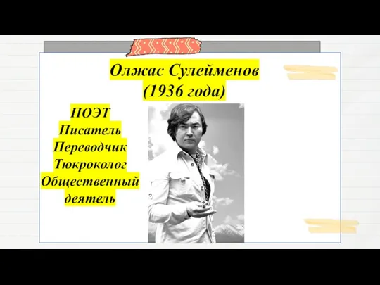 Олжас Сулейменов (1936 года) ПОЭТ Писатель Переводчик Тюкроколог Общественный деятель