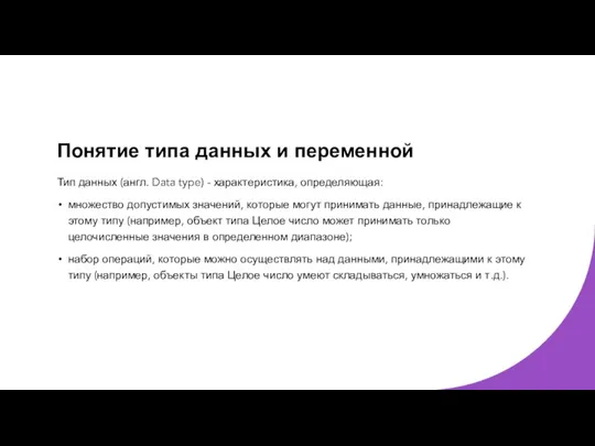 Понятие типа данных и переменной Тип данных (англ. Data type)