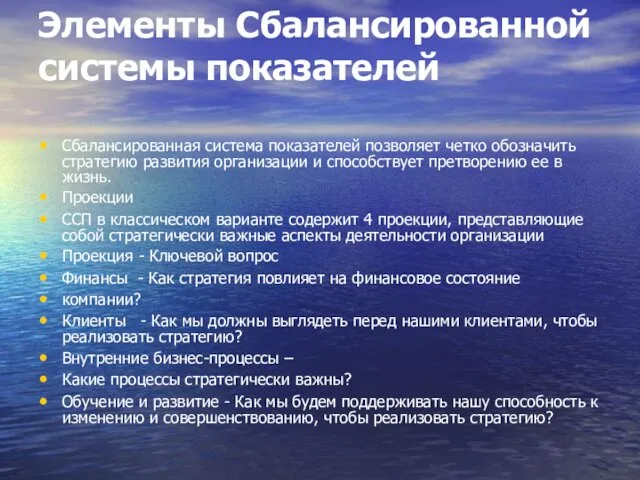 Элементы Сбалансированной системы показателей Сбалансированная система показателей позволяет четко обозначить