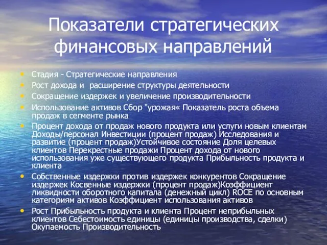 Показатели стратегических финансовых направлений Стадия - Стратегические направления Рост дохода