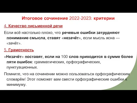 Итоговое сочинение 2022-2023: критерии 4. Качество письменной речи Если всё