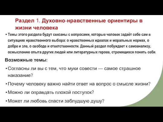 Раздел 1. Духовно-нравственные ориентиры в жизни человека Темы этого раздела