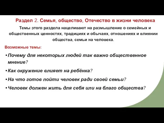 Раздел 2. Семья, общество, Отечество в жизни человека Темы этого