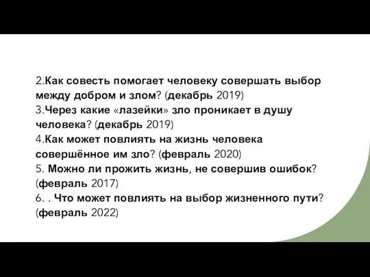 2.Как совесть помогает человеку совершать выбор между добром и злом?