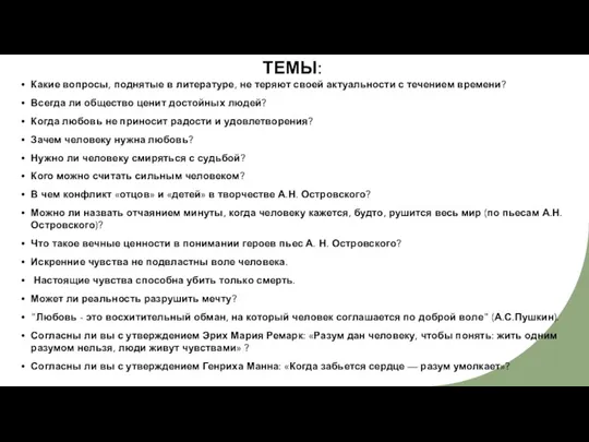 ТЕМЫ: Какие вопросы, поднятые в литературе, не теряют своей актуальности