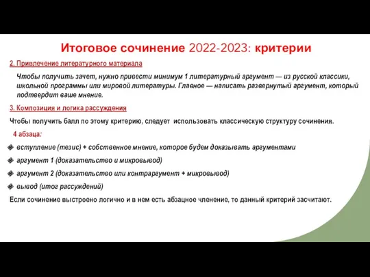 Итоговое сочинение 2022-2023: критерии 2. Привлечение литературного материала Чтобы получить