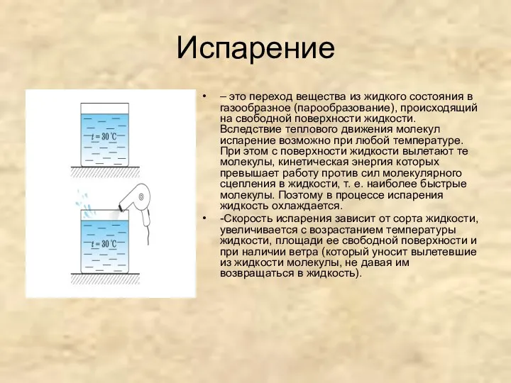 Испарение – это переход вещества из жидкого состояния в газообразное