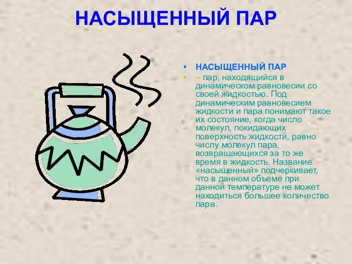 НАСЫЩЕННЫЙ ПАР НАСЫЩЕННЫЙ ПАР – пар, находящийся в динамическом равновесии