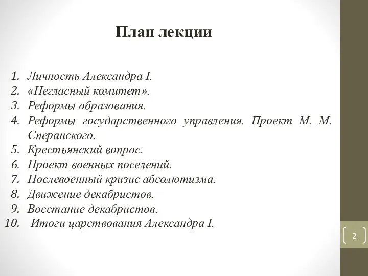 План лекции Личность Александра I. «Негласный комитет». Реформы образования. Реформы