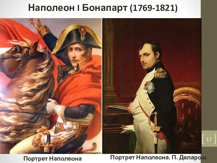 Наполеон I Бонапарт (1769-1821) Портрет Наполеона Портрет Наполеона. П. Деларош