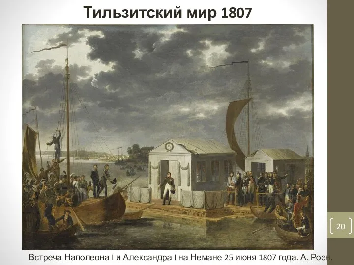 Тильзитский мир 1807 Встреча Наполеона I и Александра I на