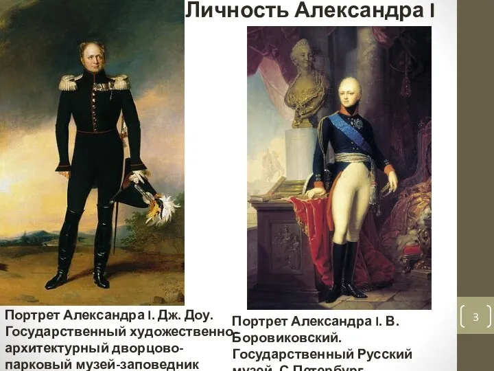 Личность Александра I Портрет Александра I. Дж. Доу. Государственный художественно-архитектурный