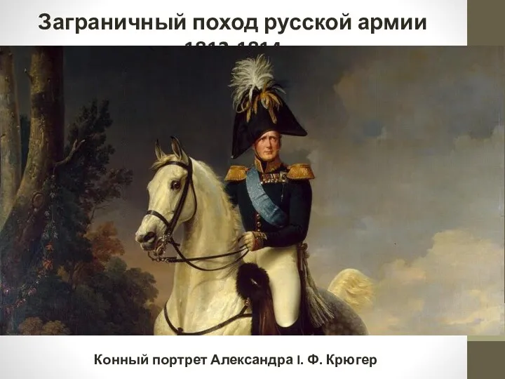 Заграничный поход русской армии 1812-1814 Конный портрет Александра I. Ф. Крюгер