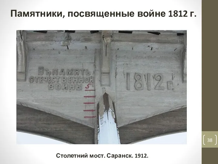 Памятники, посвященные войне 1812 г. Столетний мост. Саранск. 1912.
