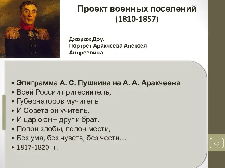Джордж Доу. Портрет Аракчеева Алексея Андреевича. Проект военных поселений (1810-1857)